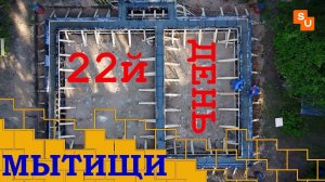 Стройка в Мытищах дом Сумароково из газобетона 22й день