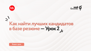 Как найти лучших кандидатов в базе резюме — Урок 2