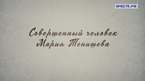 Совершенный человек Мария Тенишева. Люди РФ