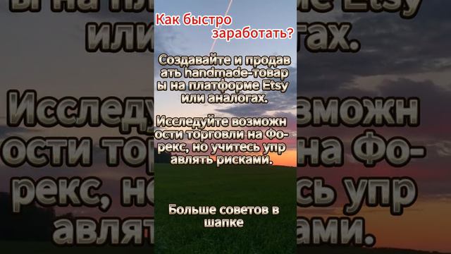 Как быстро заработать? #заработок #онлайнзаработок #безвложений #деньги #какзаработать