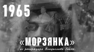 «Морзянка» (муз. М. Фрадкин сл. М. Пляцковский) из репертуара Владислава Гейха 1965