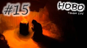 Прокачался за кадром 15 ► Hobo Tough Life