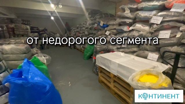 Секонд-хенд оптом «Континент»
