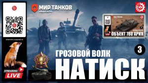 МИР ТАНКОВ : НАТИСК Грозовой волк 3