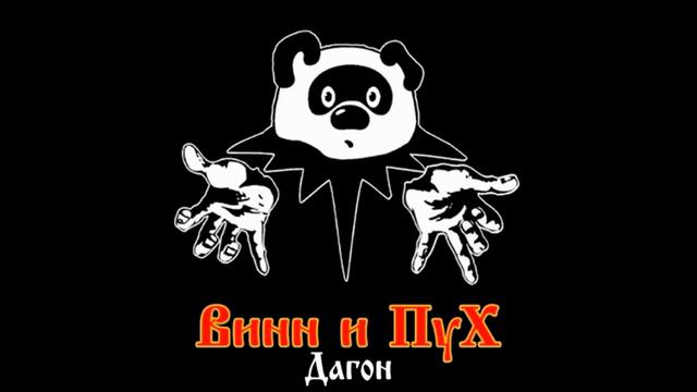 Винни Пух - Дагон (Король и Шут AI cover) #aicover #корольишут #киш #bitNT #виннипух #киш #музыка смотреть онлайн