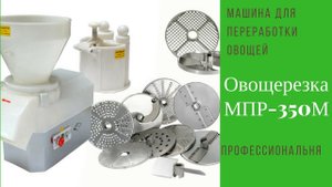 Овощерезка МПР 350М Описание, функционал машины МПР 350М