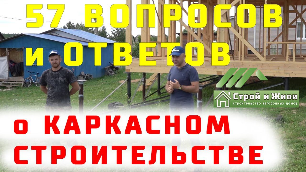 57 вопросов и ответов о строительстве каркасных домов. Строй и Живи. "ДОМАШНИЙ МАСТЕР"