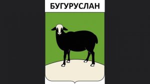 ГИМН ГОРОДА БУГУРУСЛАН