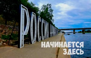 Россия начинается здесь. Псков 903