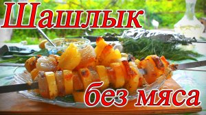 Шашлык без мяса неожиданно вкусно и просто приготовить рекомендую всем друзьям.