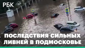 Последствия сильных ливней в Подмосковье. Видео