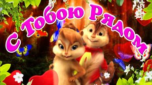 И не Мечтали о Любви Иной  ? Ты Волею Небес со Мною Рядом ? Элвин и Британи в Романтической Сказке ?