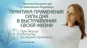 Практика применения силы дня в выстраивании своей жизни Практика выходного дня №1
