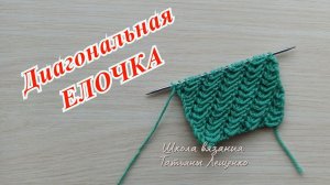 Узор спицами "Диагональная елочка"