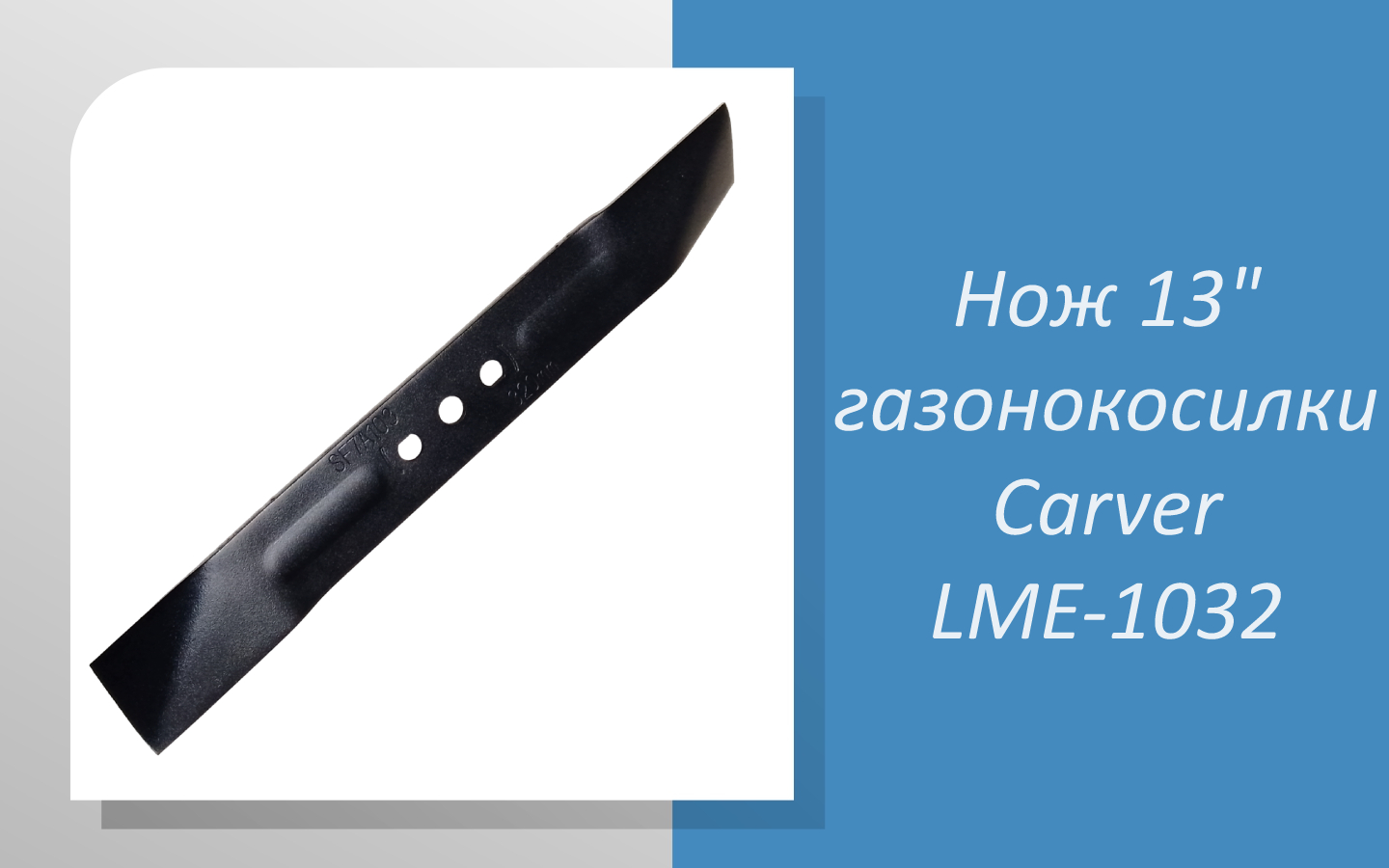 Нож 13" газонокосилки Carver LME-1032