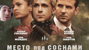 Место Под Соснами. Обзор фильма