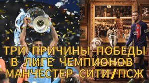 Три причины победы в Лиге Чемпионов Манчестер Сити/ПСЖ #лигачемпионов #манчестерсити #псж