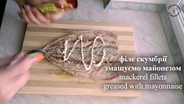 ФАРШИРОВАНА СКУМБРІЯ в ДУХОВЦІ. СМАЧНА РИБА за простим рецептом. Як фарширувати рибу ПРОСТО І СМАЧН