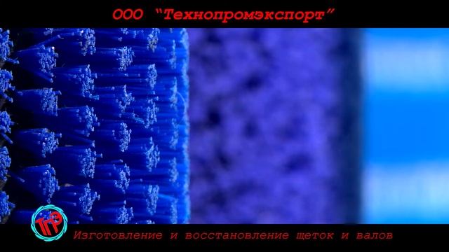 Изготовления и восстановления щёток и валов. ООО «Техпромэкспорт» смотреть онлайн