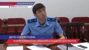 Нижегородский предприниматель Андрей Климентьев требует изменить меру пресечения