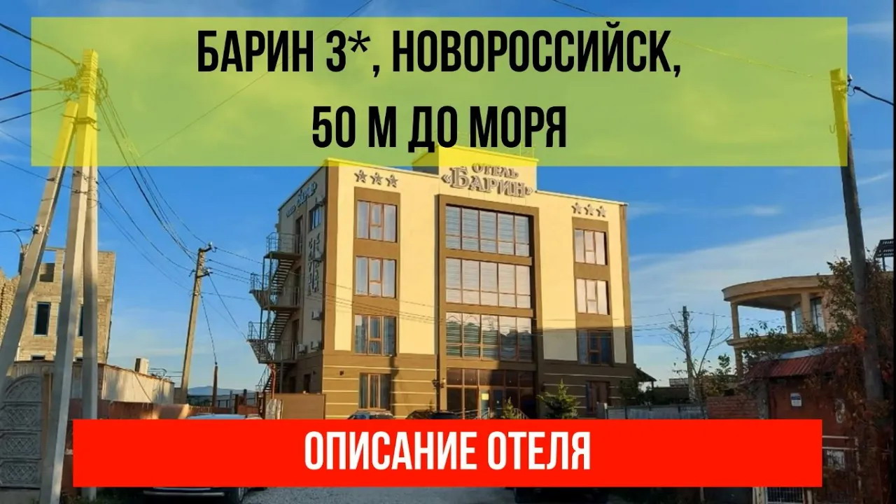 ГОСТИНИЦА БАРИН 3* в Новороссийске, описание отеля