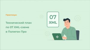 Технический план по 07 XML-схеме в Полигон Про