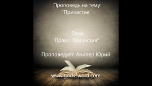 Право Причастия, Хлебопреломление, проповедь