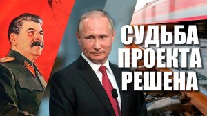 Сталинский путь достроит Путин