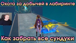 Honkai Star Rail ➤Охота за добычей в лабиринтах➤Где найти украденные и забытые вещи➤Хонкай стар рейл