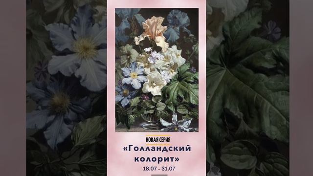 Серия «Голландский колорит»