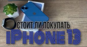 Стоит ли покупать IPhone 13?