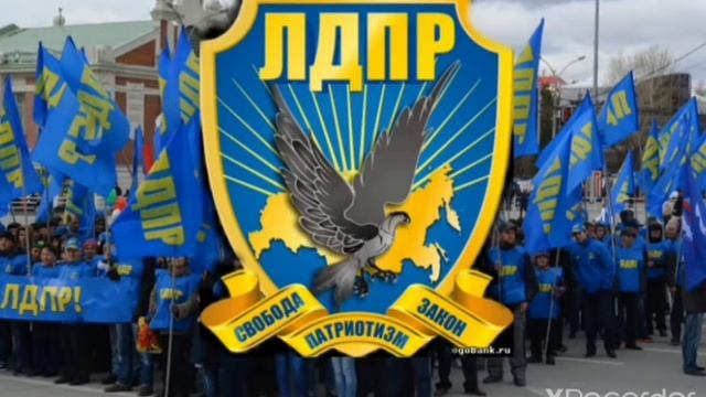 Гимн ЛДПР ( Либерально - Демократическая партия России ) - " Мы выбираем ЛДПР " . смотреть онлайн