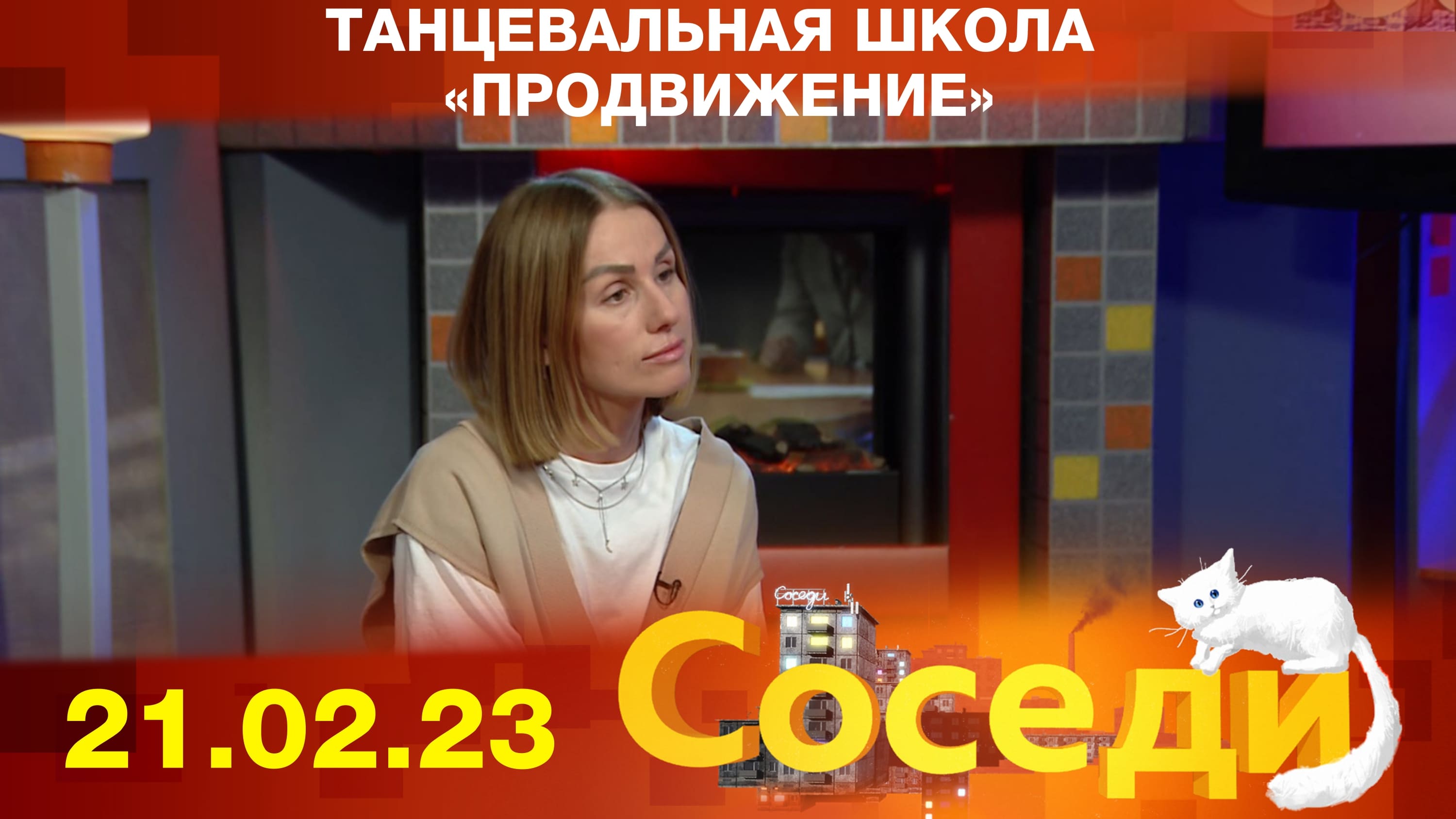 Танцевальная школа «Продвижение». Соседи