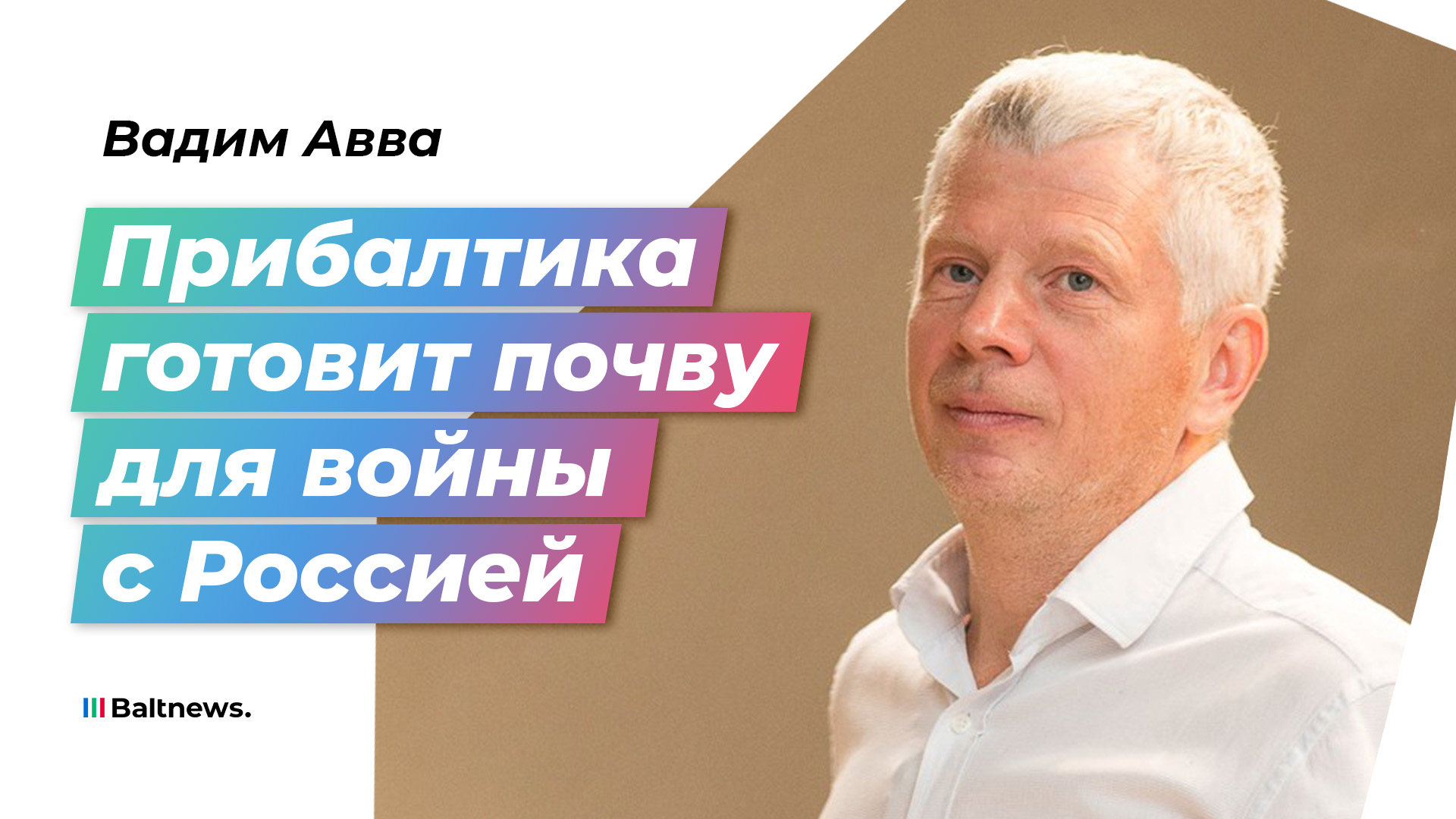 Авва: на месте Прибалтики не может существовать антироссия
