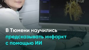 В Тюмени научились предсказывать инфаркт с помощью ИИ