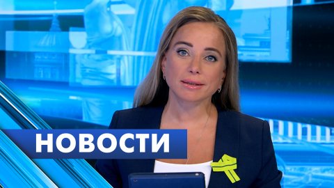 Главные новости Петербурга / 8 сентября