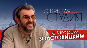 Открытая студия с Игорем Золотовицким