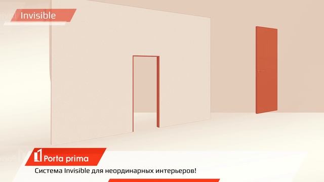 Двери Invisible