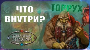 Начальный набор Берсерк Герои - Торрух (Повелители стихий)