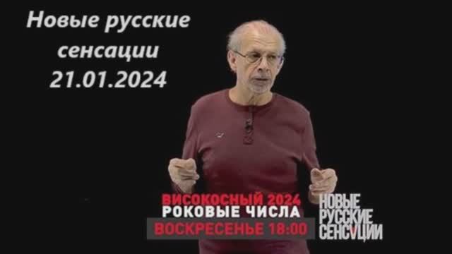 Новые русские сенсации 24 год