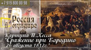 Россия в мундире 288. Картина П. Хесса "Сражение при Бородино 26 августа 1812г"