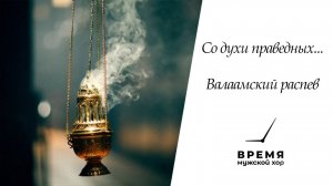 "Со духи праведных", Валаамское | Мужской хор "Время"