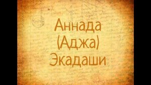 АННАДА ЭКАДАШИ - важный пост в этом году!