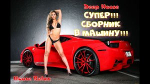 Deep House / BEST/ Лучший СБОРНИК /House Relax Music/ Хаус Релакс / deb music