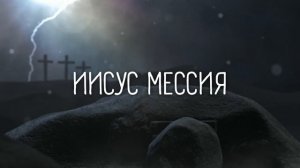 Слово Жизни Music - Иисус Мессия | караоке текст | Lyrics