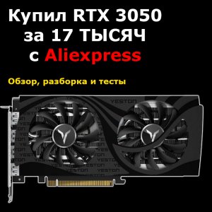 Обзор и разборка Yeston RTX 3050 | Разбор rtx3050 йестон | Купил ртх 3050 за 17 000 рублей тысяч