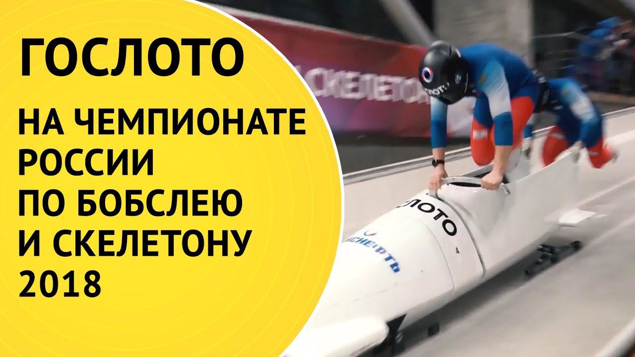 «Гослото» на чемпионате России по бобслею и скелетону – 2018