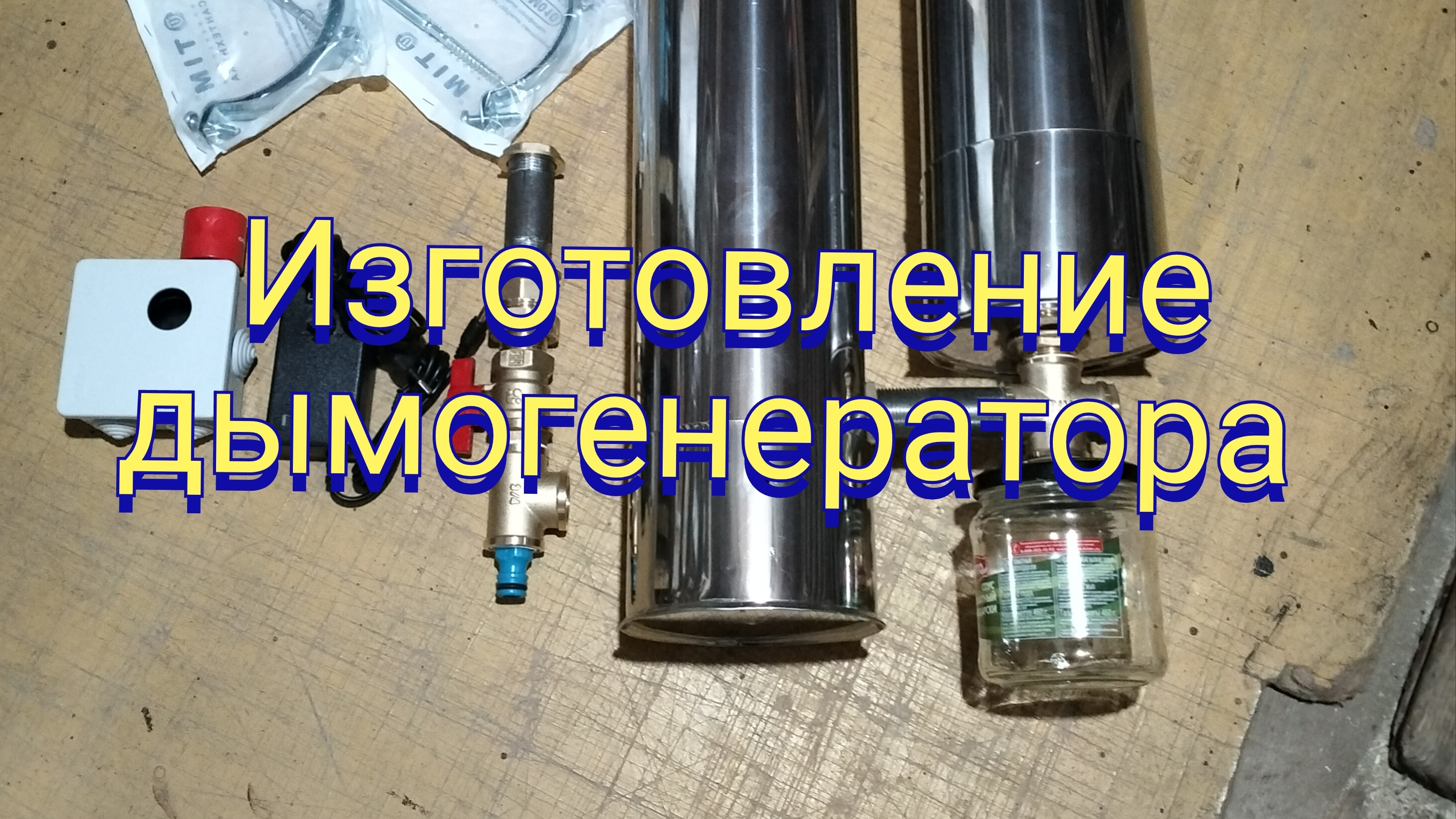 Изготовление дымогенератора.