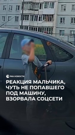 Реакция мальчика, чуть не попавшего под машину, взорвала соцсети