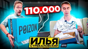 ИЛЬЯ СТРЕКАЛОВСКИЙ НЕВЕРОЯТНЫЕ ПОСЫЛКИ с  POIZON за 110 000 рублей